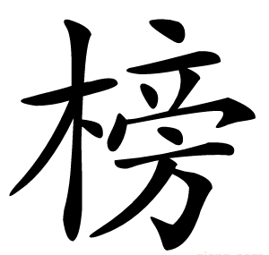 榜